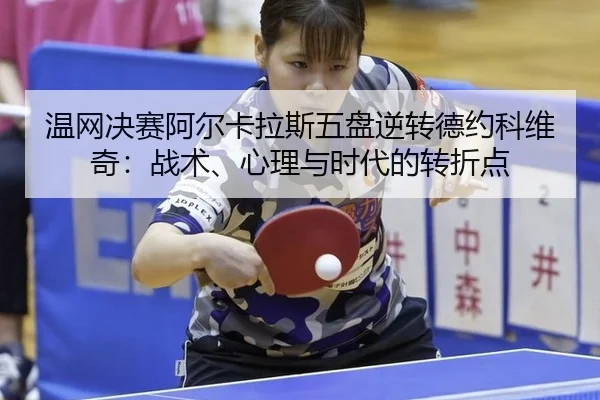 wen-wang-jue-sai-a-er-ka-la-si-wu-pan-ni-zhuan-de-yue-ke-wei-qi-zhan-shu-xin-li-yu-shi-dai-de-zhuan-zhe-dian-2-507.jpg