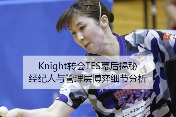 Knight转会TES幕后揭秘 经纪人与管理层博弈细节分析