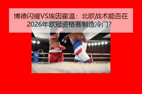 bo-de-shan-yao-ai-yin-huo-wen-bei-ou-zhan-shu-neng-fou-zai-nian-ou-guan-zi-ge-sai-zhi-zao-leng-men-2-801.jpg