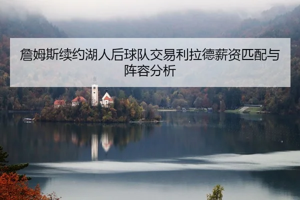 zhan-mu-si-xu-yue-hu-ren-hou-qiu-dui-jiao-yi-li-la-de-xin-zi-pi-pei-yu-zhen-rong-fen-xi-2-984.jpg
